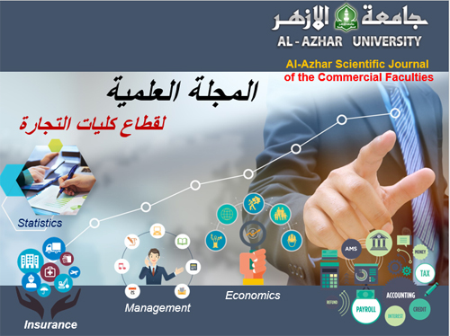 المجلة العلمية لقطاع کليات التجارة بجامعة الأزهر